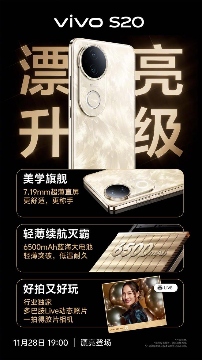 列美学与性能并重今晚震撼发布米乐m6vivo S20系(图3)