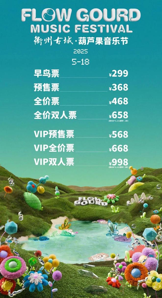 古城·葫芦果音乐节攻略请收好演出时间表来了!2025衢州(图2)