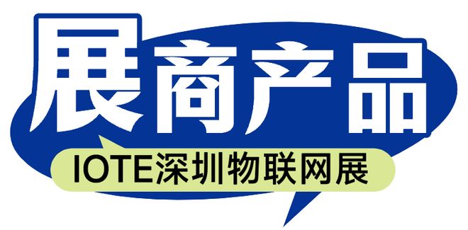 的佳利电子将亮相IOTE国际物联网展【IOTE参展商】专业从事微波介质陶瓷元器件和卫星导航组件的研发与销售(图2)